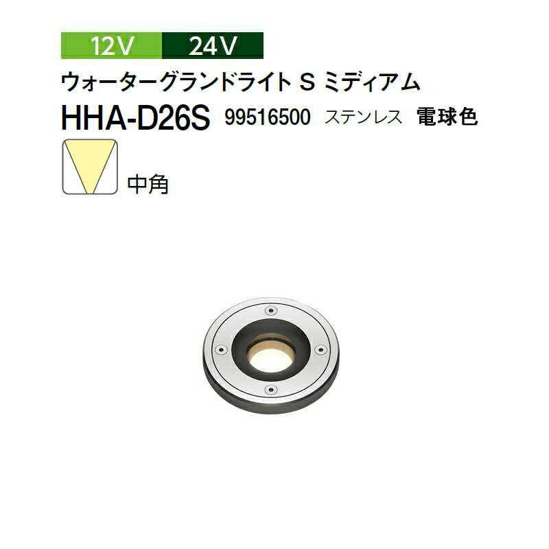 タカショー 12V 24V ウォーターグランドライト S ミディアム 中角 電球色 HHA-D26S 99516500 ステンレス