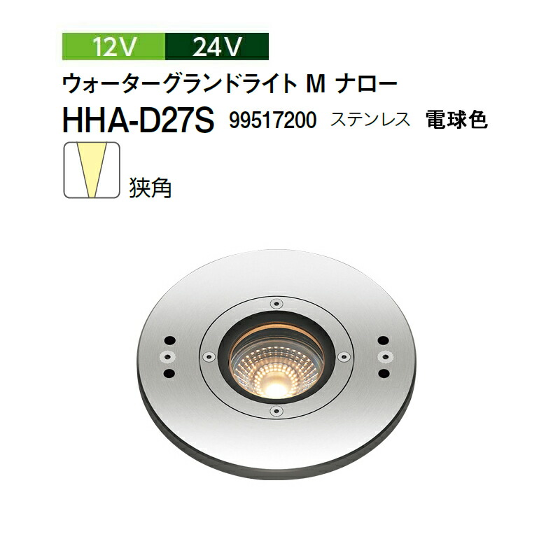 タカショー 12V 24V <br>ウォーターグランドライト M ナロー 狭角 電球色 <br>HHA-D27S 99517200 ステンレス