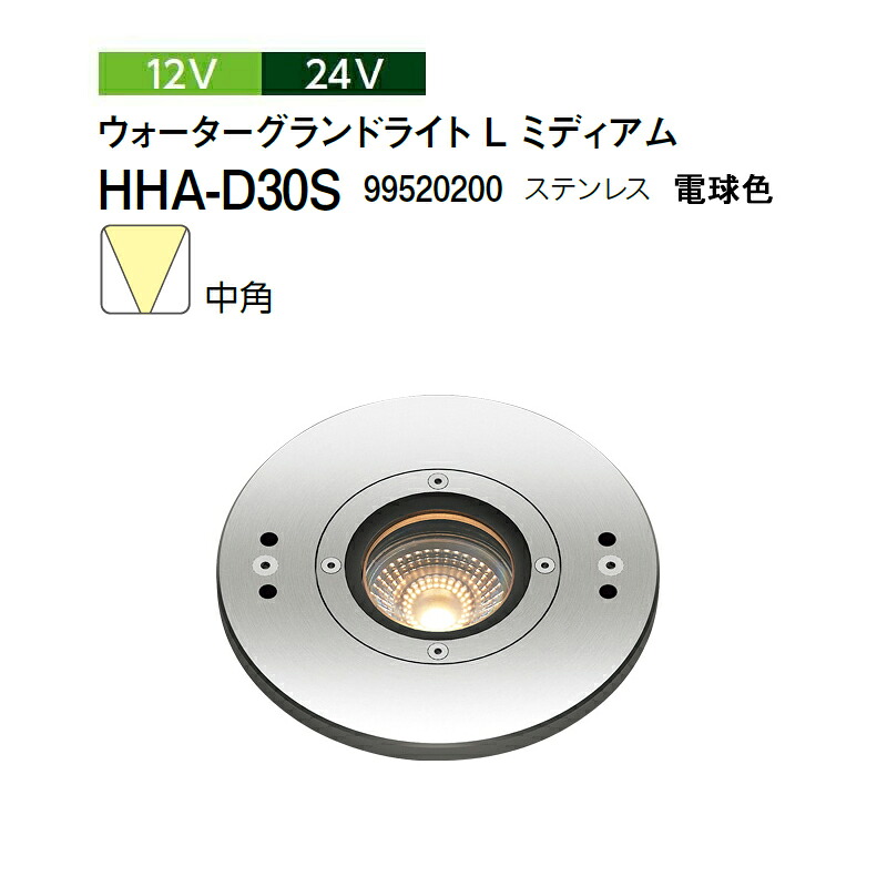 タカショー 12V 24V ウォーターグランドライト L ミディアム 中角 電球色 HHA-D30S 99520200 ステンレス