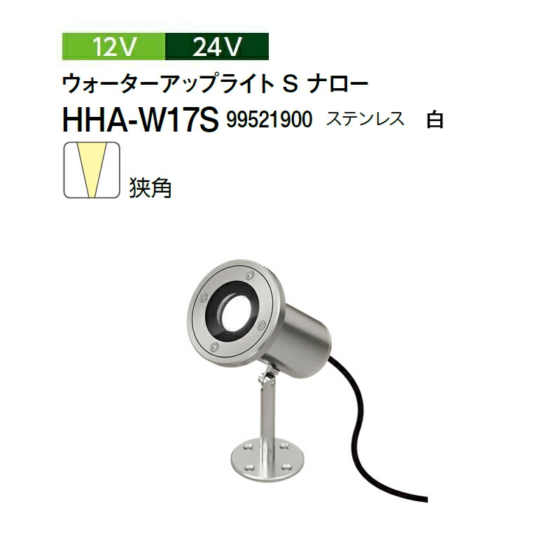 タカショー 12V 24V <br>ウォーターアップライト S ナロー 狭角 白 <br>HHA-W17S 99521900 ステンレス