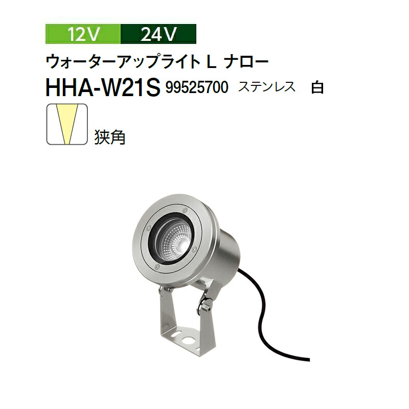 鷹見せ物 12V 24V \u003cBR\u003eウォーターアップライト L ナロー 狭角 白 \u003cBR\u003e(HHA-W21S 99525700) ステンレス鋼