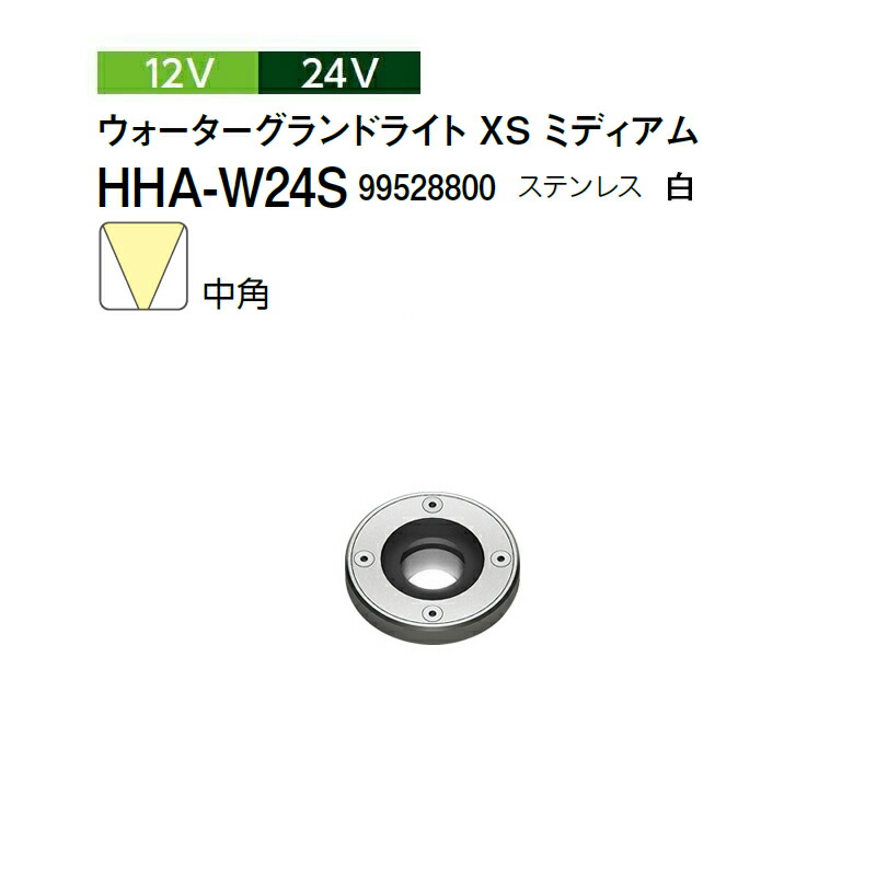 タカショー 12V 24V ウォーターグランドライト XS ミディアム 中角 白 HHA-W24S 99528800 ステンレス