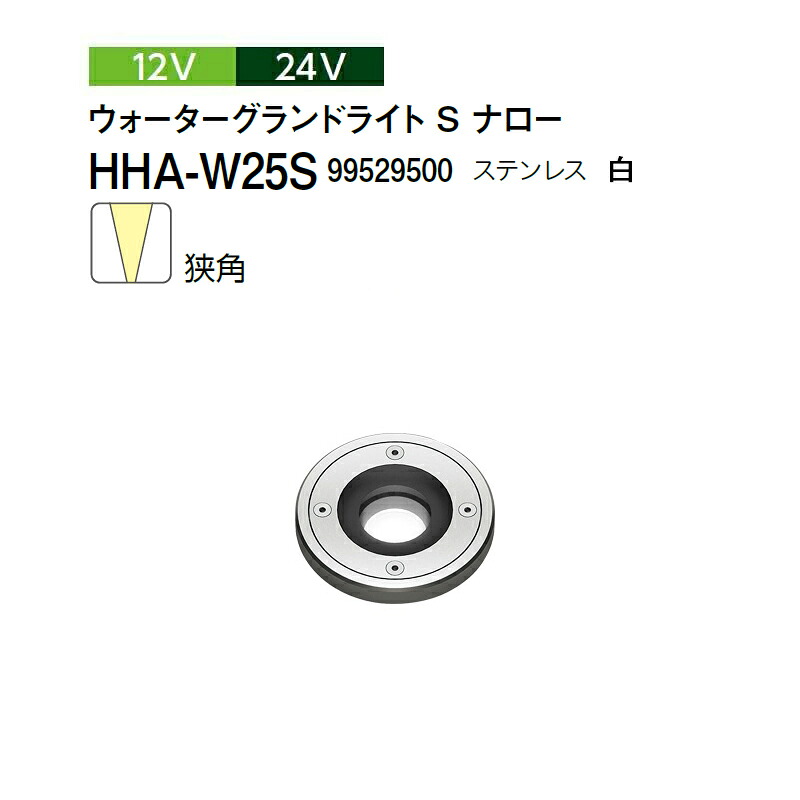 タカショー 12V 24V ウォーターグランドライト S ナロー 狭角 白 HHA-W25S 99529500 ステンレス