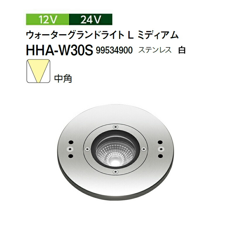 タカショー 12V 24V ウォーターグランドライト L ミディアム 中角 白 HHA-W30S 99534900 ステンレス