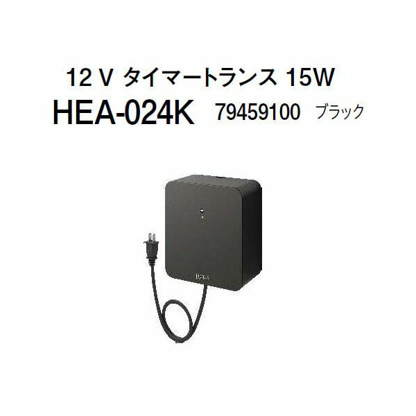 隼演芸会 12V タイマートランス状態 15W (HEA-024K 79459100) 黒いこと(隼演芸会 エクステリア 庭からだ付き DIY)