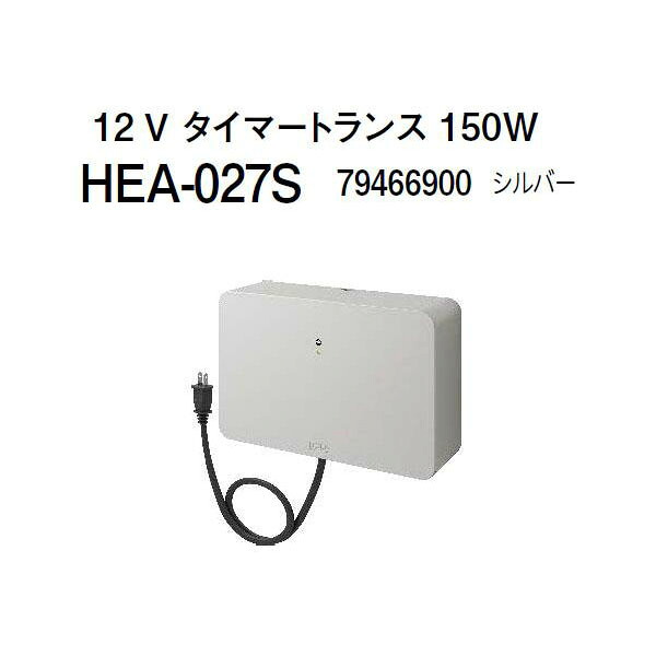 タカショー 12Ｖ タイマートランス 150W (HEA-027S 79466900) シルバー (タカショー エクステリア 庭造り DIY)