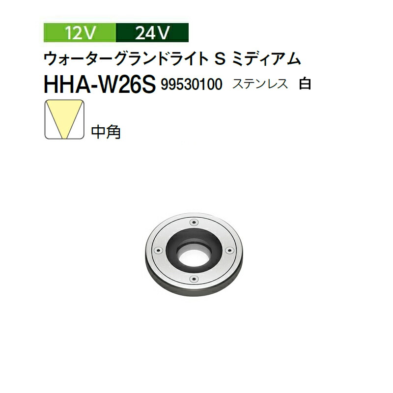 タカショー 12V 24V ウォーターグランドライト S ミディアム 中角 白 HHA-W26S 99530100 ステンレス
