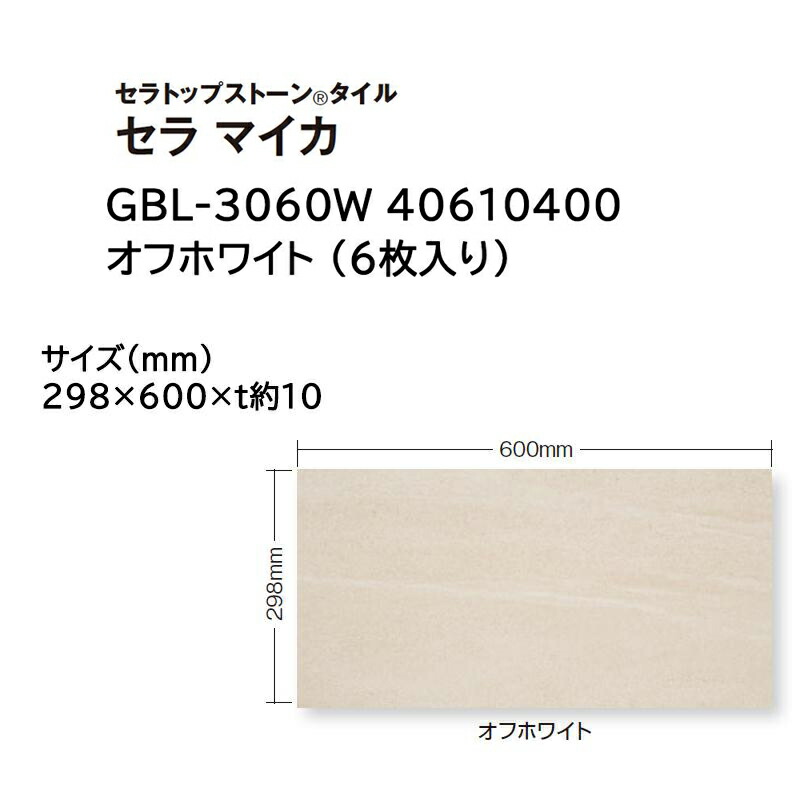 タカショー <br>セラトップストーン タイル <br>セラ マイカ 入数:6枚 (GBL-3060W 40610400 オフホワイト)