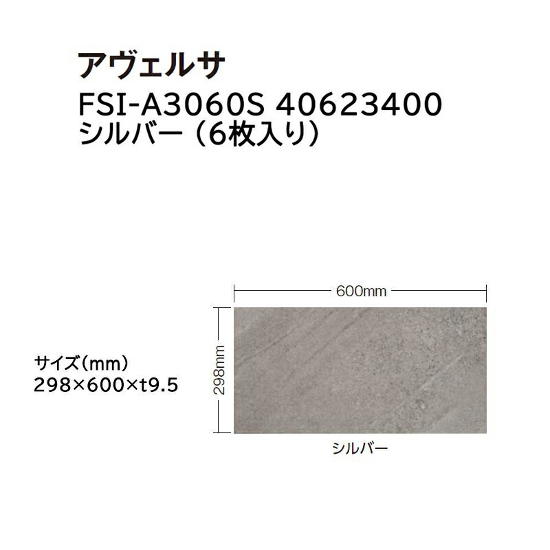 タカショー タイル・ストーン アヴェルサ 入数:6枚 (FSI-A3060S 40623400 シルバー)