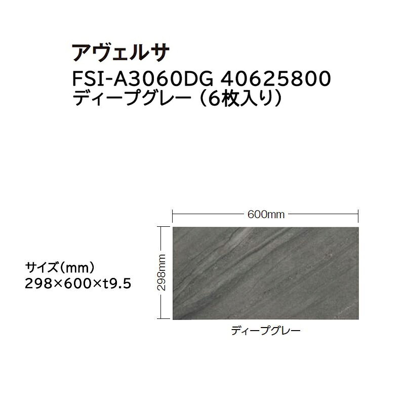 タカショー タイル・ストーン アヴェルサ 入数:6枚 (FSI-A3060DG 40625800 ディープグレー)
