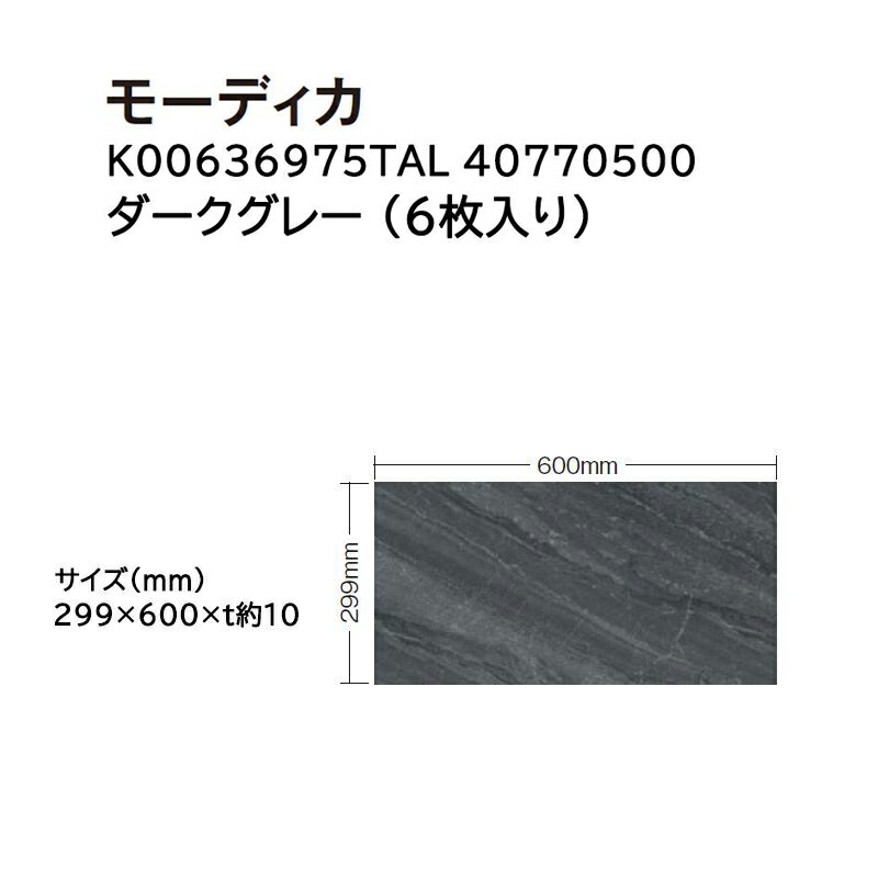 タカショー <br>タイル・ストーン モーディカ 入数:6枚 <br>(K00636975TAL 40770500 ダークグレー)