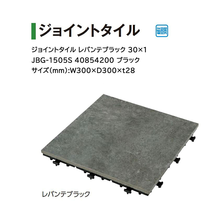 タカショー タイル・ストーン ジョイントタイル レバンテブラック 30×1 入数:9枚 (JBG-1505S 40854200 ブラック)