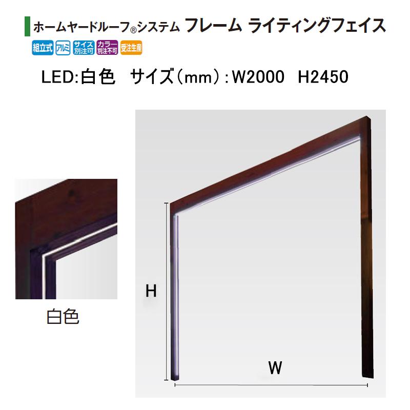 タカショー ホームヤードルーフ システムフレーム ライティングフェイス ローボルト12V (LED:白色 サイズ:W2000 H2450) ※フレームカラー選択|瀧商店