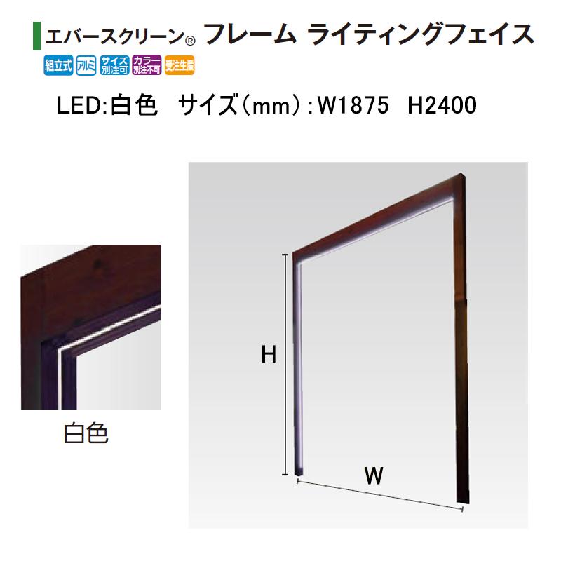 タカショー エバースクリーン フレーム ライティングフェイス ローボルト12V (LED:白色 サイズ:W1875 H2400) ※フレームカラー選択