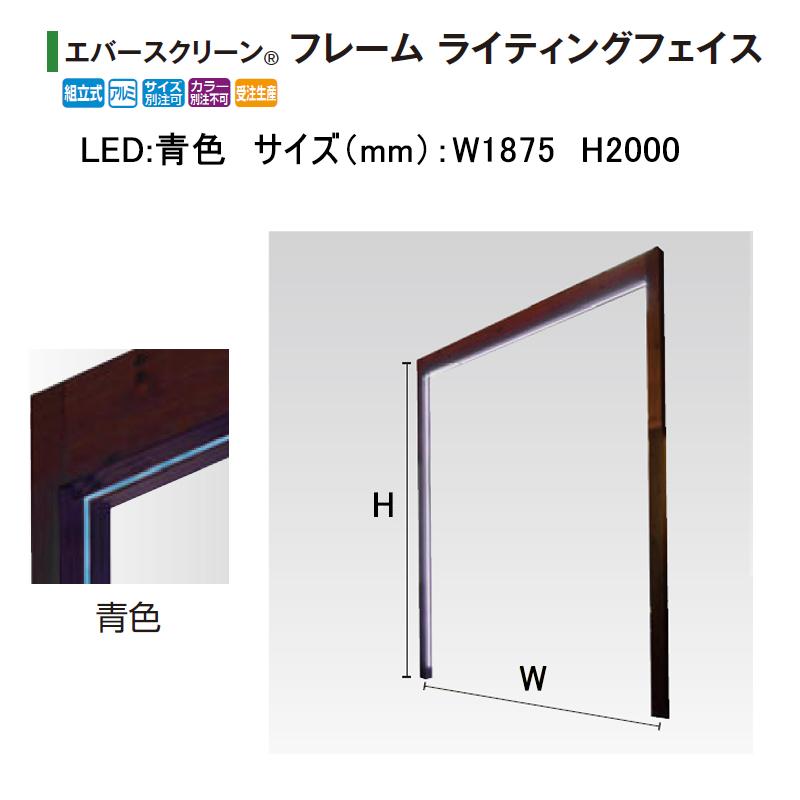 鷹見せ物 \u003cBR\u003eエバースクリーン 枠組み \u003cBR\u003eライティングフェイス 置き目雄捩子12V \u003cBR\u003e(LED:青碧 大いさ:W1875 H2000) \u003cBR\u003e※枠組み色合い選りすぐる