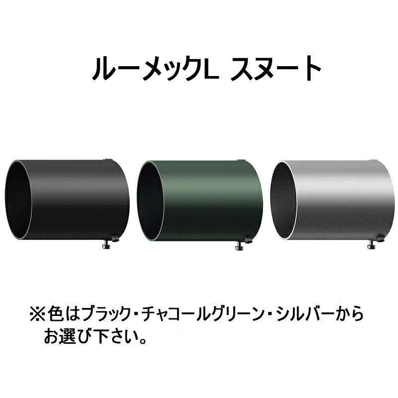 タカショー オプション ルーメック L スヌート (ブラック HEC-156K 99407600/チャコールグリーン HEC-156C 99064100/シルバー HEC-156S 99065800)｜瀧商店