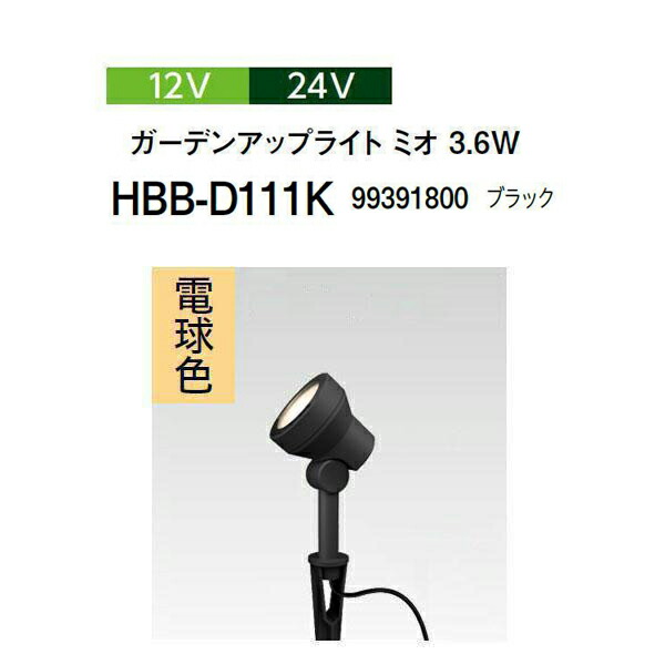 隼演芸会 12V 24V\u003cBR\u003eガーデンアップライト ミオ 3.6W 白熱電球色\u003cBR\u003e(HBB-D111K 99391800) 黒いこと(隼演芸会 園芸装置 エクステリア 農機具 瀧バス発着場)