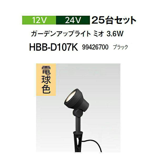 (25台書き割り) \u003cBR\u003e隼演芸会 12V 24V \u003cBR\u003eガーデンアップライト ミオ 3.6W 白熱電球色\u003cBR\u003e (HBB-D107K 99426700) 黒いこと (隼演芸会 園芸装置 エクステリア 農機具 瀧バス発着場)