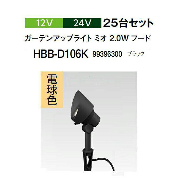 (25台セット) タカショー 12V 24V ガーデンアップライト ミオ 2.0Wフード 電球色 (HBB-D106K 99396300) ブラック (タカショー 園芸用品 エクステリア 農機具 瀧商店)