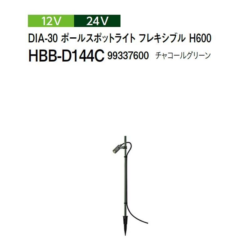 タカショー 12V 24V DIA-30 ポールスポットライト フレキシブル H600 HBB-D144C 99337600 チャコールグリーン|瀧商店