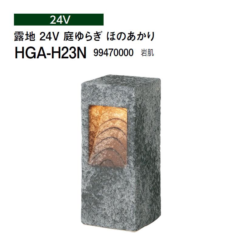 鷹見せ物 \u003cBR\u003e和風ともし火 瀬戸もの照明ランプ 露地 24V 庭上がり下がり ほのあかり \u003cBR\u003e(HGA-H23N 99470000) 岩肌(鷹見せ物 エクステリア 庭からだ付き DIY)