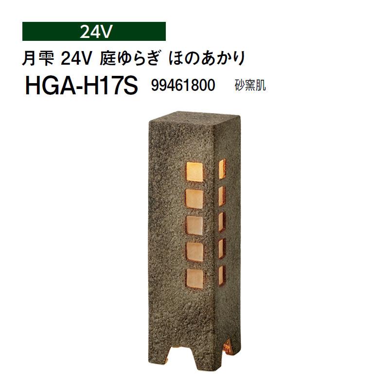 タカショー 和風ライト 陶器スタンド 月雫 24V 庭ゆらぎ ほのあかり (HGA-H17S 99461800) 砂窯肌(タカショー エクステリア 庭造り DIY)｜瀧商店 27,300円