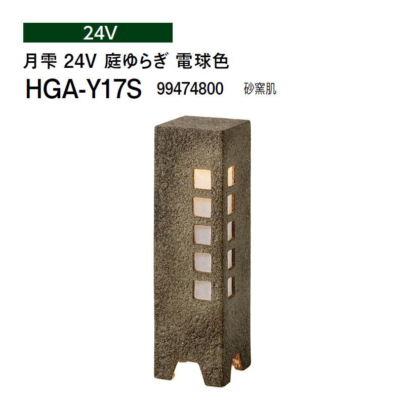 タカショー 和風ライト 陶器スタンド 月雫 24V 庭ゆらぎ 電球色 (HGA-Y17S 99474800) 砂窯肌 (タカショー エクステリア 庭造り DIY)