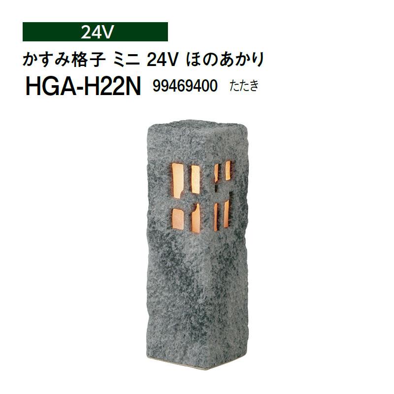 タカショー 和風ライト 陶器スタンド かすみ格子 ミニ 24V ほのあかり (HGA-H22N 99469400) たたき (タカショー エクステリア 庭造り DIY)