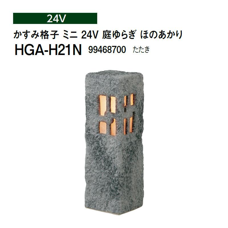 タカショー 和風ライト 陶器スタンド かすみ格子 ミニ 24V 庭ゆらぎ ほのあかり )HGA-H21N 99468700) たたき (タカショー エクステリア 庭造り DIY) 28,574円