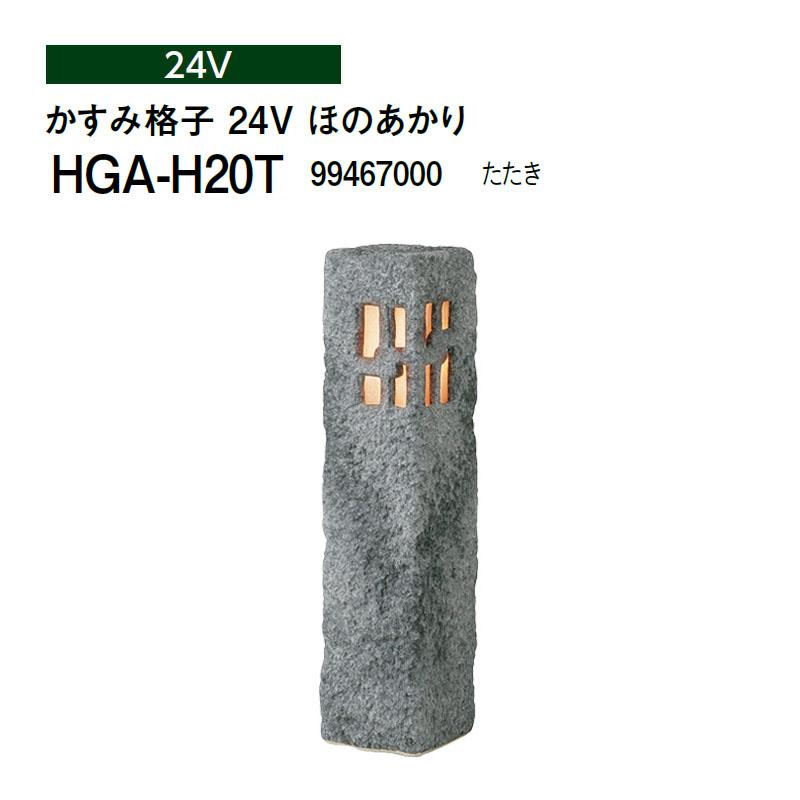 タカショー 和風ライト 陶器スタンド かすみ格子 24V ほのあかり (HGA-H20T 99467000) たたき (タカショー エクステリア 庭造り DIY)