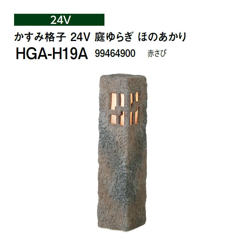 タカショー 和風ライト 陶器スタンド かすみ格子 24V 庭ゆらぎ ほのあかり (HGA-H19A 99464900) 赤さび (タカショー エクステリア 庭造り DIY)