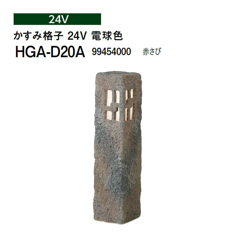 タカショー 和風ライト 陶器スタンド かすみ格子 24V 電球色 (HGA-D20A 99454000) 赤さび (タカショー エクステリア 庭造り DIY)