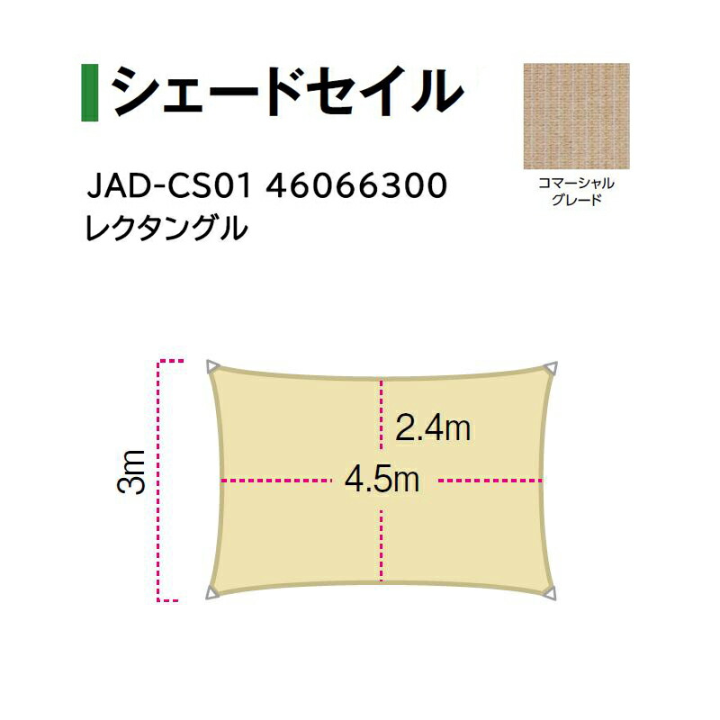 タカショー シェードネット シェードセイル (JAD-CS01 46066300 レクタングル) 生地グレード：コマーシャルグレード