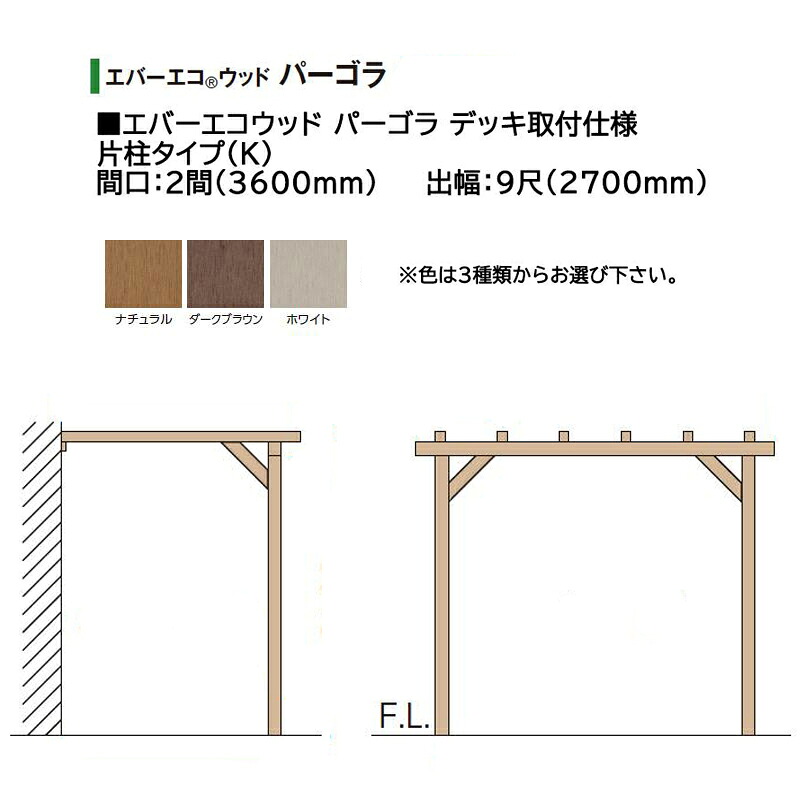 タカショー エバーエコウッド パーゴラ デッキ取付仕様 片柱タイプ(K)2間(3600mm) 9尺(2700mm)色:ナチュラル、ダークブラウン、ホワイト ※色を選択|瀧商店