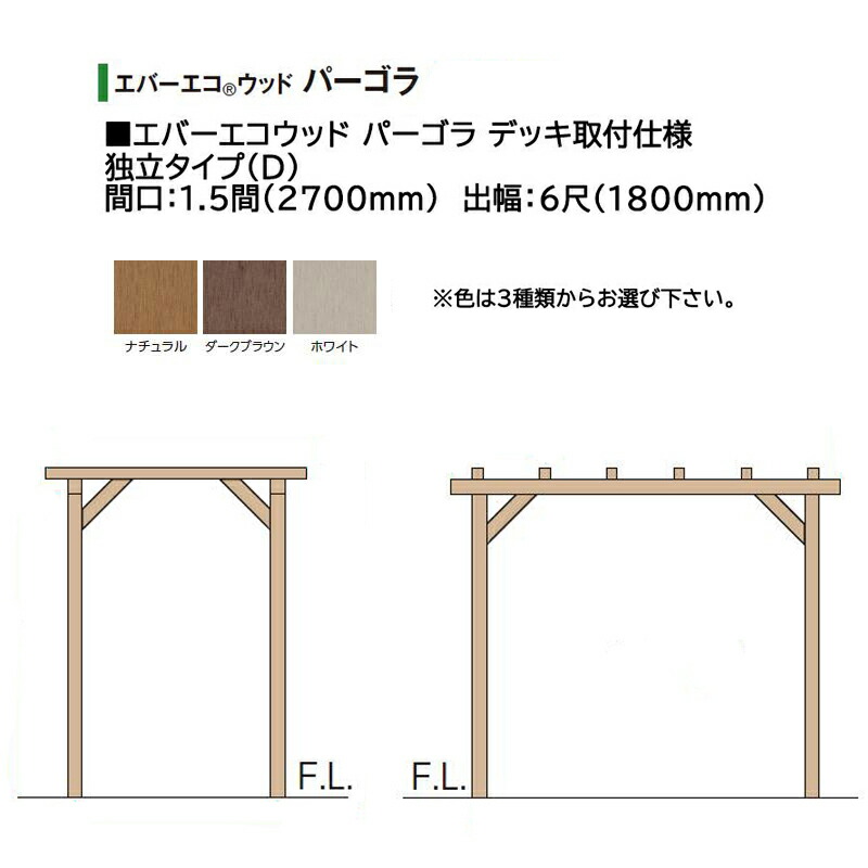 タカショー エバーエコウッド パーゴラ デッキ取付仕様 独立タイプ（D）1.5間（2700mm） 6尺（1800mm）色：ナチュラル、ダークブラウン、ホワイト ※色を選択｜瀧商店