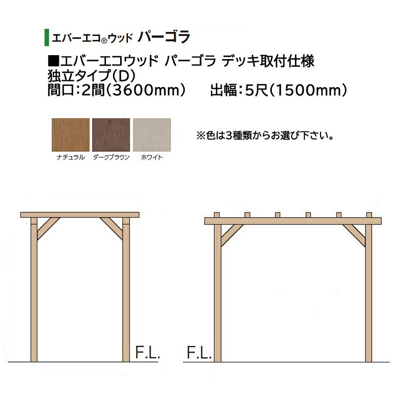 タカショー エバーエコウッド パーゴラ デッキ取付仕様 独立タイプ（D）2間（3600mm） 5尺（1500mm）色：ナチュラル、ダークブラウン、ホワイト ※色を選択｜瀧商店