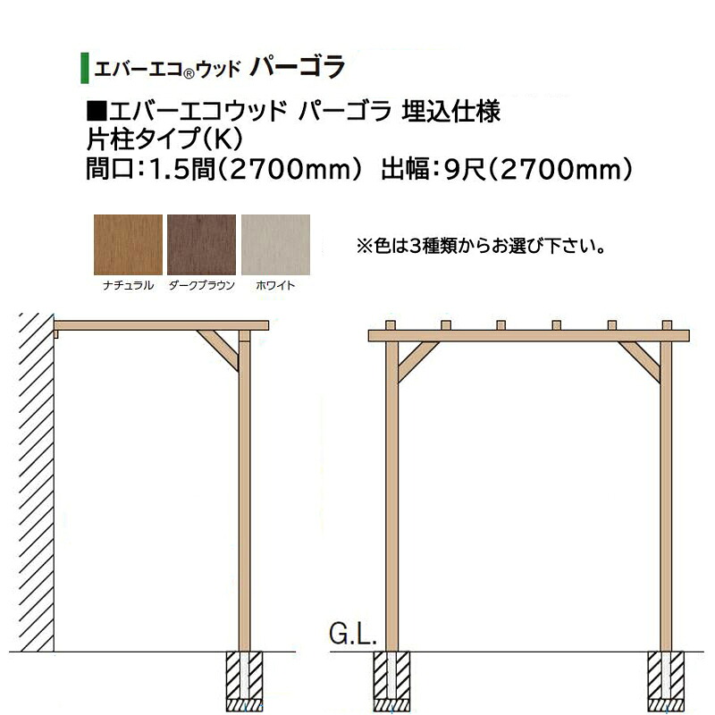 タカショー エバーエコウッド パーゴラ 埋込仕様 片柱タイプ（K） 1.5間（2700mm） 9尺（2700mm） 色：ナチュラル、ダークブラウン、ホワイト ※色を選択