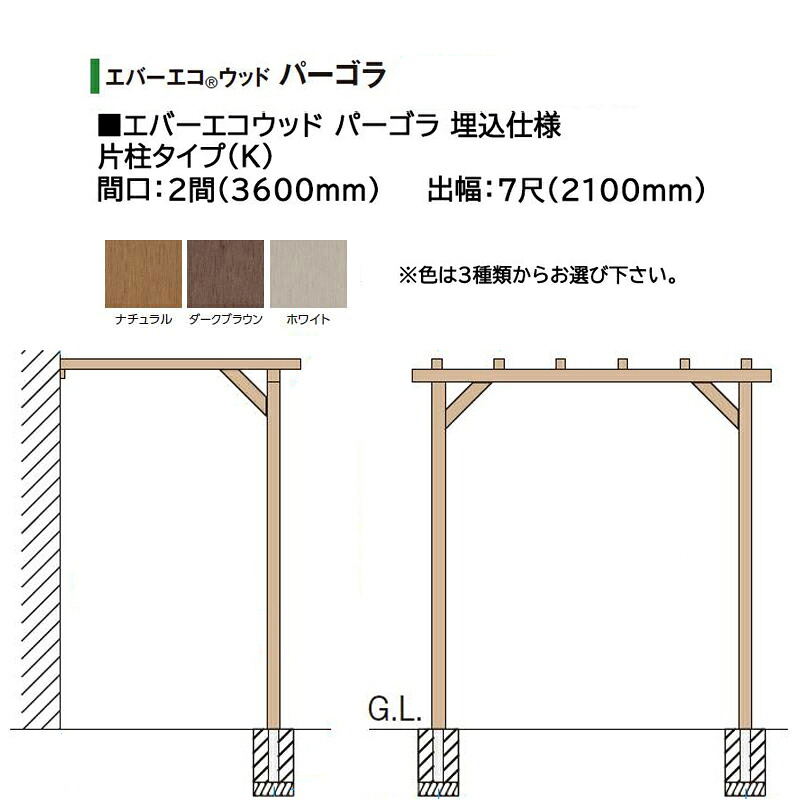 タカショー エバーエコウッド パーゴラ 埋込仕様 片柱タイプ（K） 2間（3600mm） 7尺（2100mm） 色：ナチュラル、ダークブラウン、ホワイト ※色を選択
