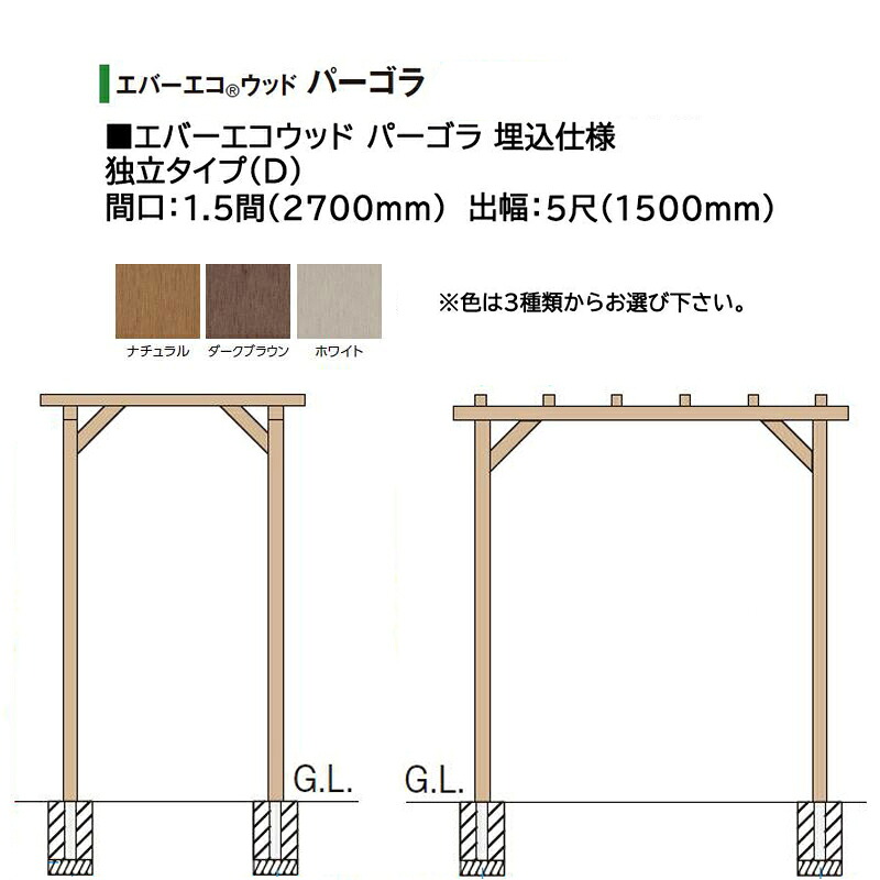 タカショー エバーエコウッド パーゴラ 埋込仕様 独立タイプ（D）1.5間（2700mm） 5尺（1500mm）色：ナチュラル、ダークブラウン、ホワイト ※色を選択｜瀧商店