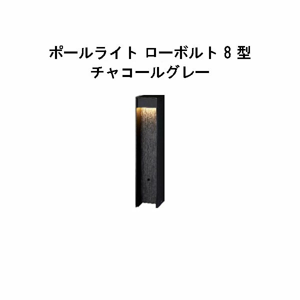 エバーアートポールライト 置き目雄捩子 8 型  (HBC-D88H 74270700) 濃灰色薄墨色 白熱電球色 GL:450  (隼演芸会 エクステリア 庭からだ付き DIY 瀧バス発着場)