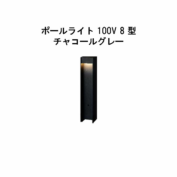 エバーアートポールライト 100V 8 型  (HFD-D95H 74700900) 濃灰色薄墨色 白熱電球色 GL:450  (隼演芸会 エクステリア 庭からだ付き DIY 瀧バス発着場)