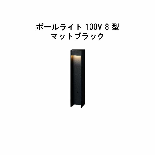 エバーアートポールライト 100V 8 型 (HFD-D106K 74680400) マットブラック 電球色 GL:450 (タカショー エクステリア 庭造り DIY 瀧商店)