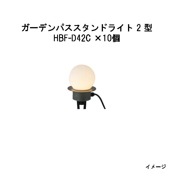 (10個書き割り特価) \u003cBR\u003eパススタンドライト ローボルトライトガーデンパススタンドライト 2型 (HBF-D42C 75000900) 暗灰色緑であること×10個(鷹見せ物 エクステリア 庭からだ付き DIY 瀧バス発着場)