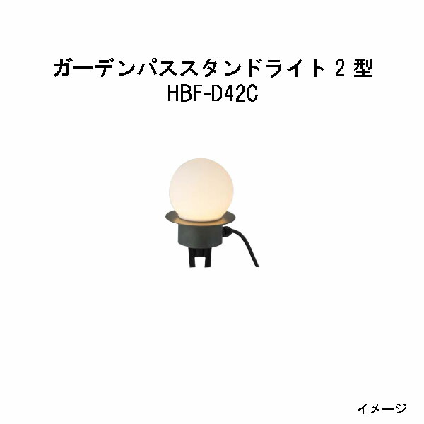 パススタンドライト ローボルトライト  ガーデンパススタンドライト 2型 (HBF-D42C 75000900) 濃灰色緑であること(隼演芸会 エクステリア 庭からだ付き DIY 瀧バス発着場)