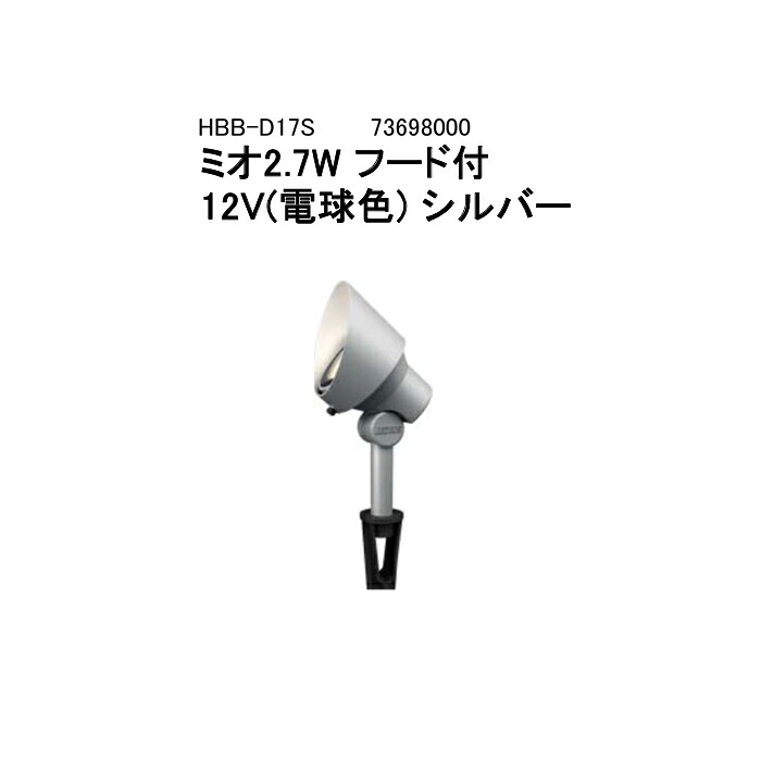 【タカショー アウトレット】ローボルトライト 12V アップライトガーデンアップライト ミオ 2.7W フード(73698000 HBB-D17S シルバー 電球色)&times;1個セット[タカショー エクステリア 庭造り DIY 瀧商店]｜瀧商店
