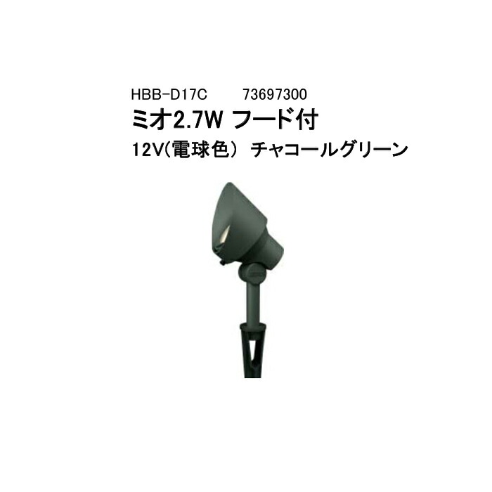 【隼演芸会 逃げ口】ローボルトライト 12V アップライトガーデンアップライト ミオ 2.7W ボンネット(73697300 HBB-D17C 濃灰色緑であること 白熱電球色)×1個[隼演芸会 エクステリア 庭からだ付き DIY 瀧バス発着場]