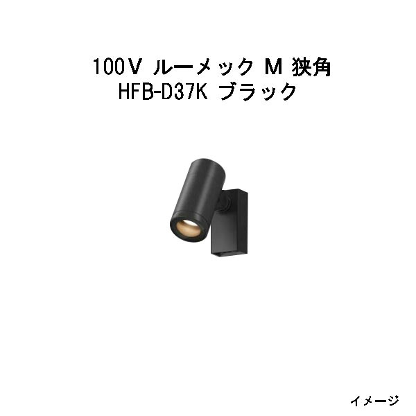 ウォールスポットライト 100V ルーメック M 狭角 (HFB-D37K 69987200) ブラック(ウッドデッキ タカショー 庭用 瀧商店)|瀧商店