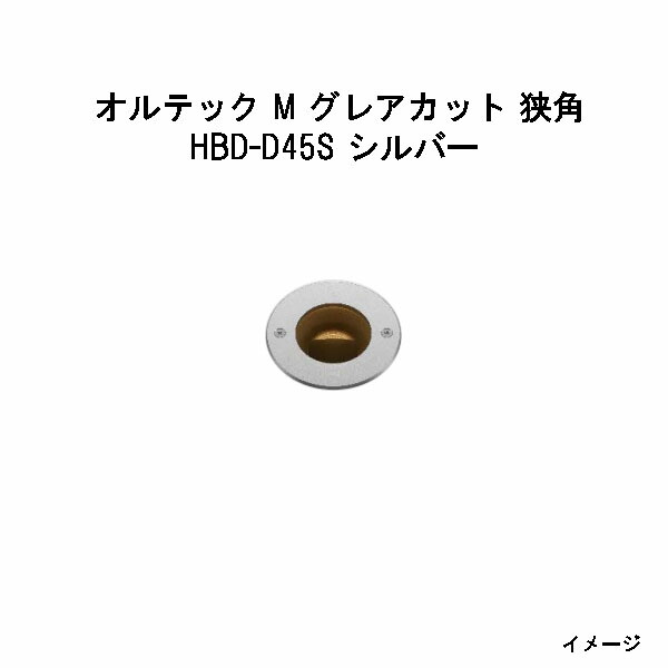 地べた点火装置 オルテック M グレアカット 狭角  (HBD-D45S 43321600) しろがね色 白熱電球色(12V/24V)(隼演芸会 エクステリア 庭からだ付き DIY 瀧バス発着場)