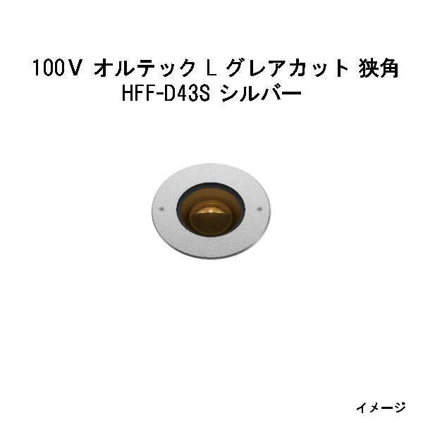 地べた点火装置 100Ｖ オルテック L グレアカット 狭角  (HFF-D43S 43345200) しろがね色 白熱電球色(隼演芸会 エクステリア 庭からだ付き DIY 瀧バス発着場)