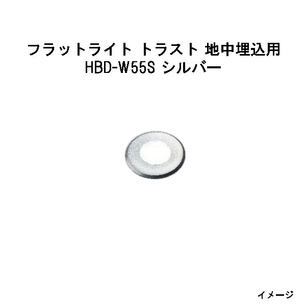 地中埋込型ライト フラットライト トラスト 地中埋込用 白色 (HBD-W55S 70290900) シルバー 12V/24V(タカショー エクステリア 庭造り DIY 瀧商店)｜瀧商店